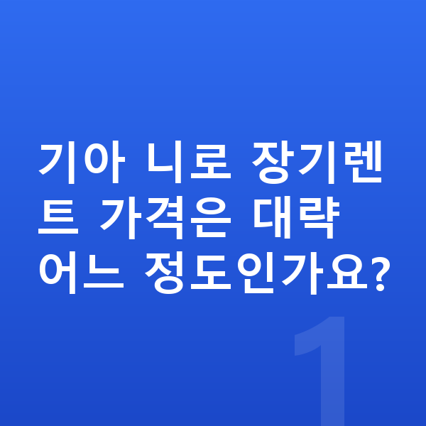 기아 니로 장기렌트 가격 기아 니로 장기렌트 가격은 대략 어느 정도인가요?