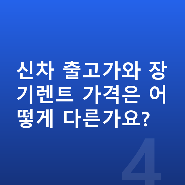 기아 니로 장기렌트 가격 신차 출고가와 장기렌트 가격은 어떻게 다른가요?