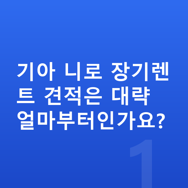 기아 니로 장기렌트 견적 기아 니로 장기렌트 견적은 대략 얼마부터인가요?