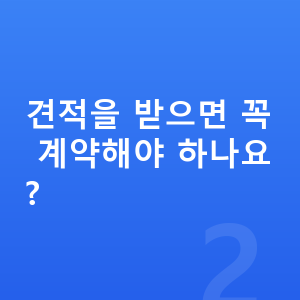 기아 니로 장기렌트 견적 견적을 받으면 꼭 계약해야 하나요?