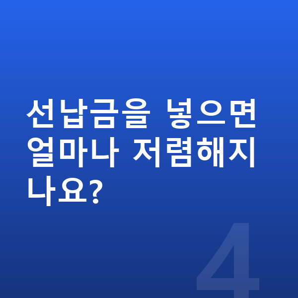 기아 니로 장기렌트 견적 선납금을 넣으면 얼마나 저렴해지나요?