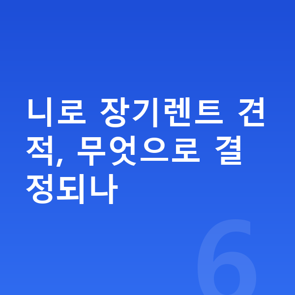 기아 니로 장기렌트 견적 니로 장기렌트 견적, 무엇으로 결정되나