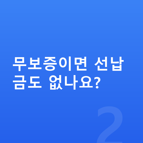 기아 니로 장기렌트 무보증 무보증이면 선납금도 없나요?