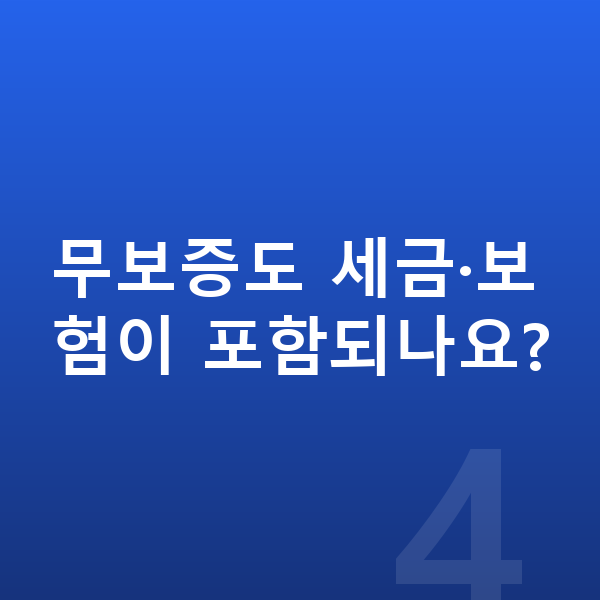 기아 니로 장기렌트 무보증 무보증도 세금·보험이 포함되나요?