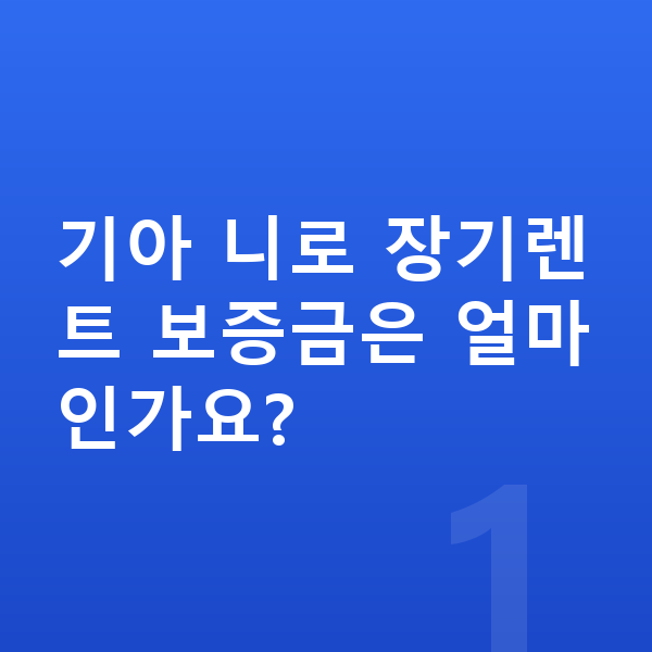 기아 니로 장기렌트 보증금 기아 니로 장기렌트 보증금은 얼마인가요?