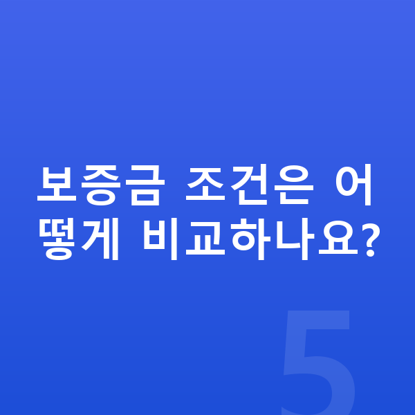 기아 니로 장기렌트 보증금 보증금 조건은 어떻게 비교하나요?