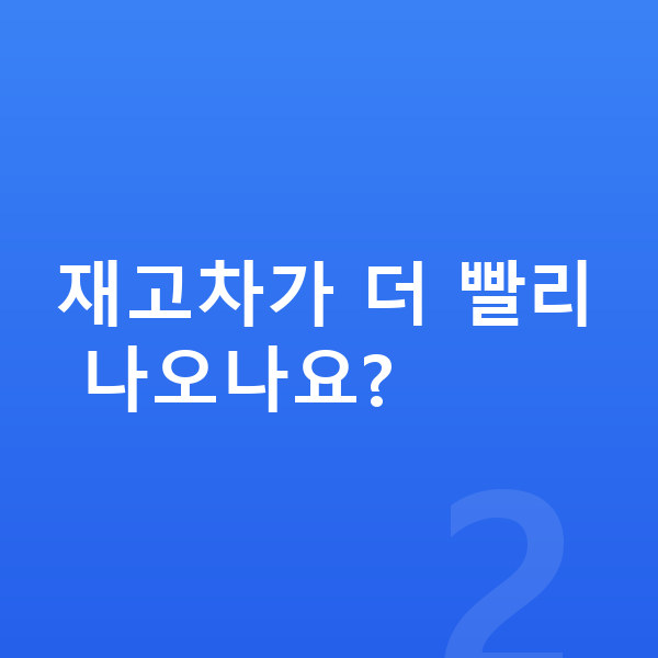 기아 니로 장기렌트 출고기간 재고차가 더 빨리 나오나요?