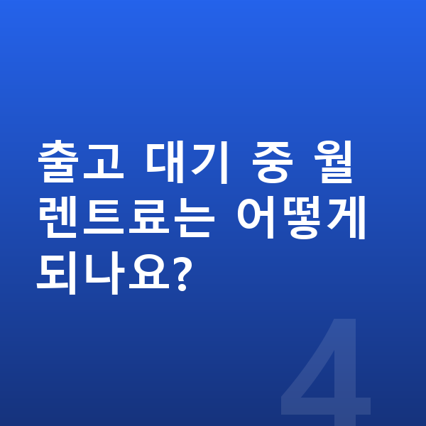 기아 니로 장기렌트 출고기간 출고 대기 중 월 렌트료는 어떻게 되나요?