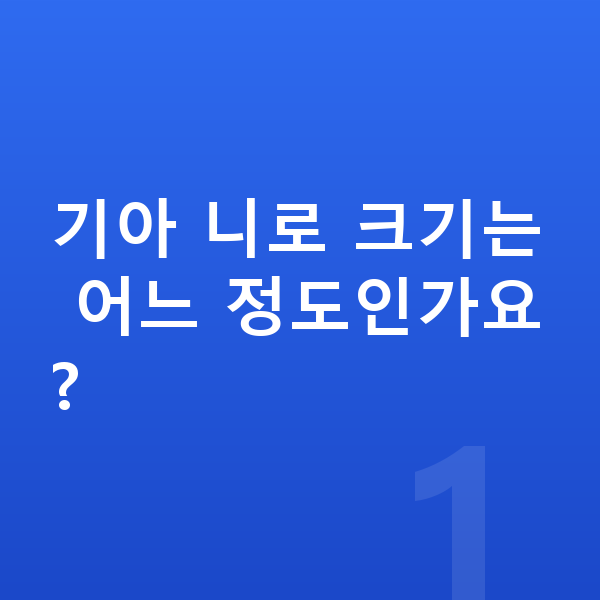 기아 니로 제원 기아 니로 크기는 어느 정도인가요?