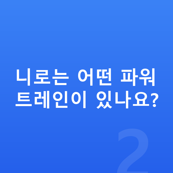 기아 니로 제원 니로는 어떤 파워트레인이 있나요?