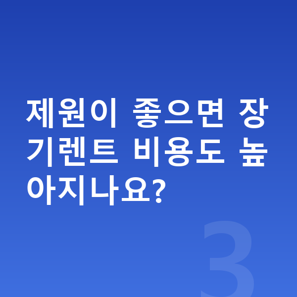 기아 니로 제원 제원이 좋으면 장기렌트 비용도 높아지나요?