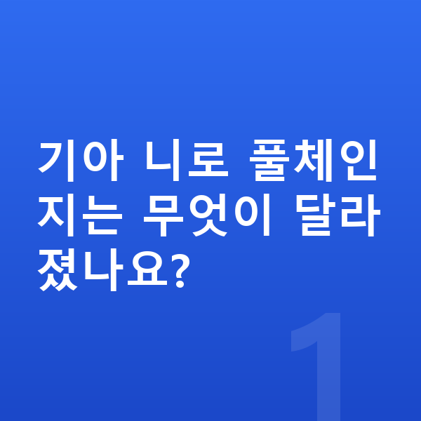 기아 니로 풀체인지 기아 니로 풀체인지는 무엇이 달라졌나요?