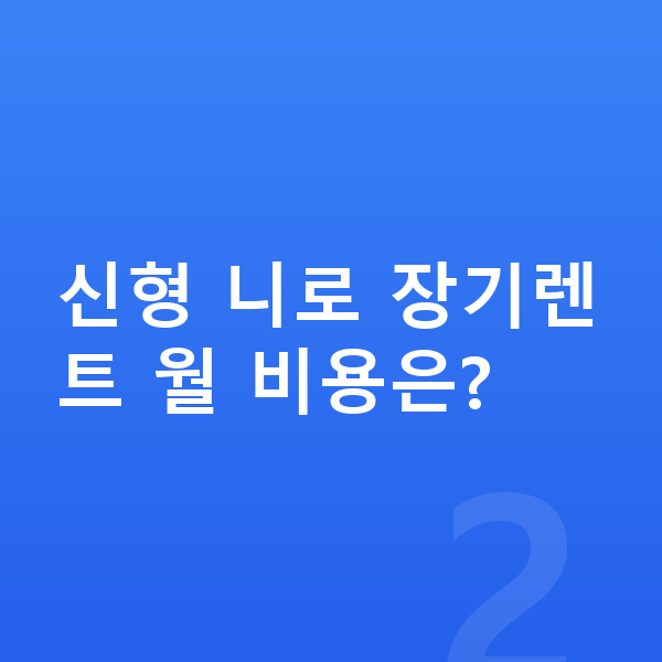 기아 니로 풀체인지 신형 니로 장기렌트 월 비용은?