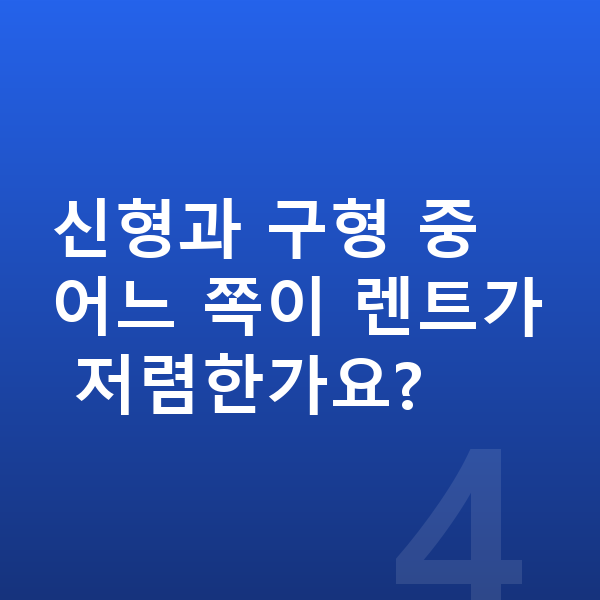 기아 니로 풀체인지 신형과 구형 중 어느 쪽이 렌트가 저렴한가요?