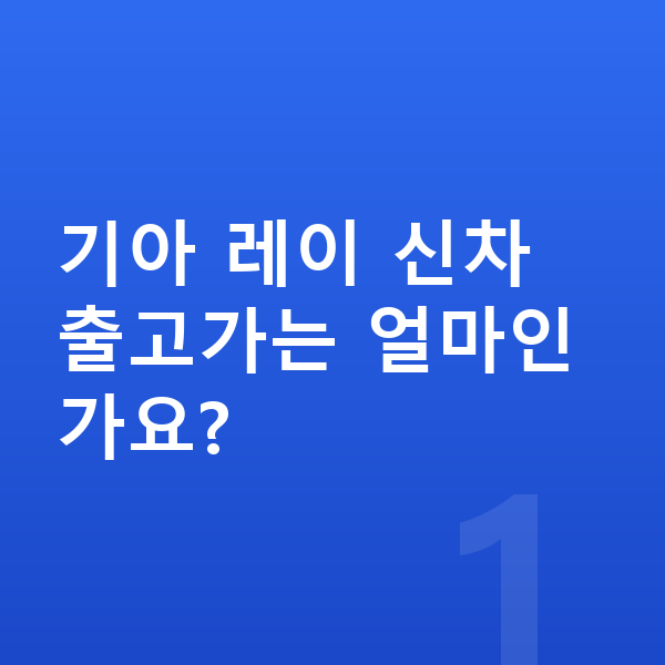 기아 레이 가격 기아 레이 신차 출고가는 얼마인가요?