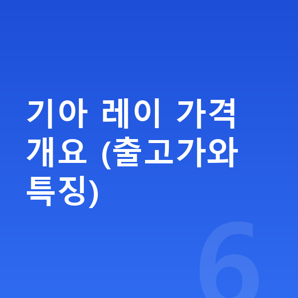 기아 레이 가격 기아 레이 가격 개요 (출고가와 특징)