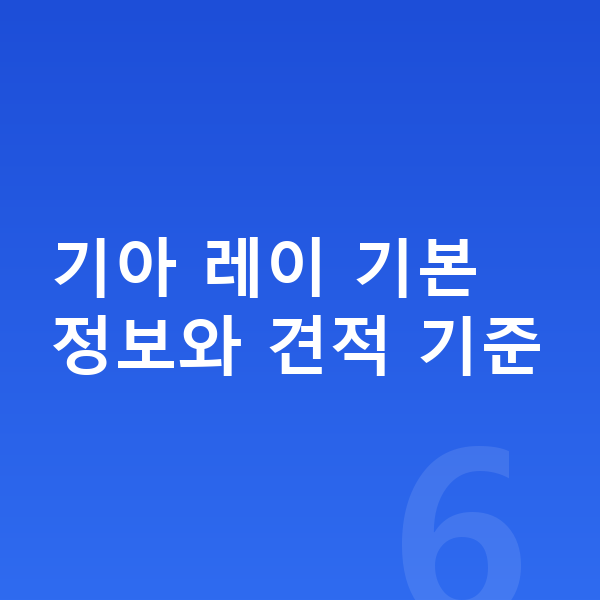 기아 레이 견적 기아 레이 기본 정보와 견적 기준