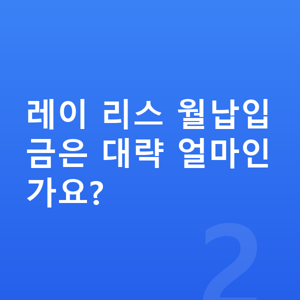 기아 레이 리스 레이 리스 월납입금은 대략 얼마인가요?