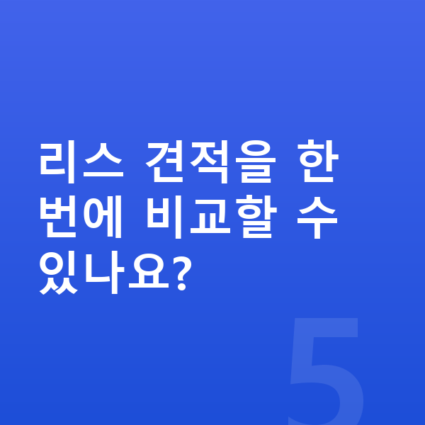기아 레이 리스 리스 견적을 한 번에 비교할 수 있나요?