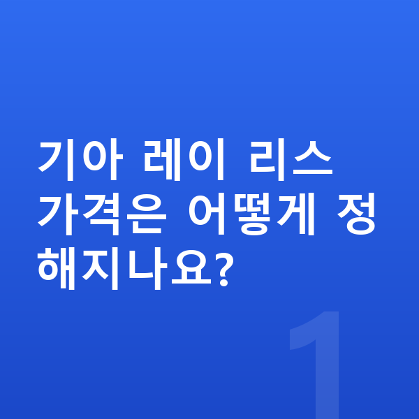 기아 레이 리스 가격 기아 레이 리스 가격은 어떻게 정해지나요?