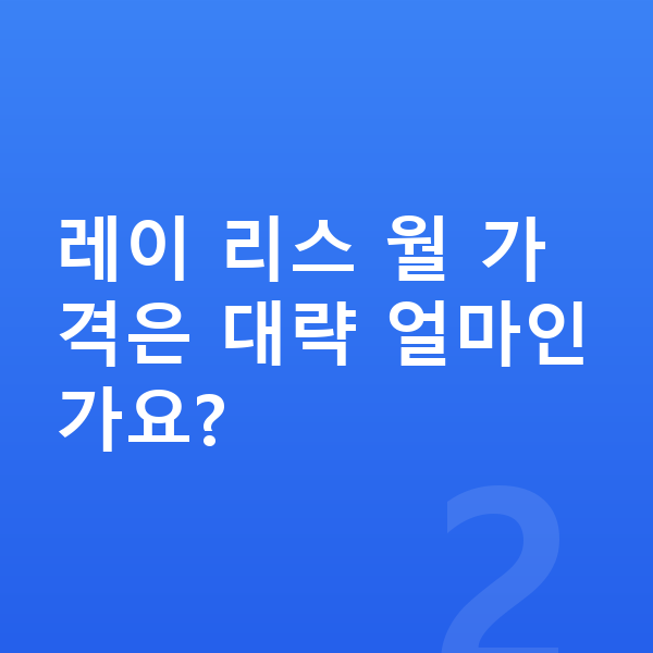 기아 레이 리스 가격 레이 리스 월 가격은 대략 얼마인가요?