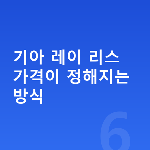 기아 레이 리스 가격 기아 레이 리스 가격이 정해지는 방식