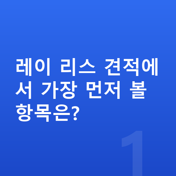 기아 레이 리스 견적 레이 리스 견적에서 가장 먼저 볼 항목은?