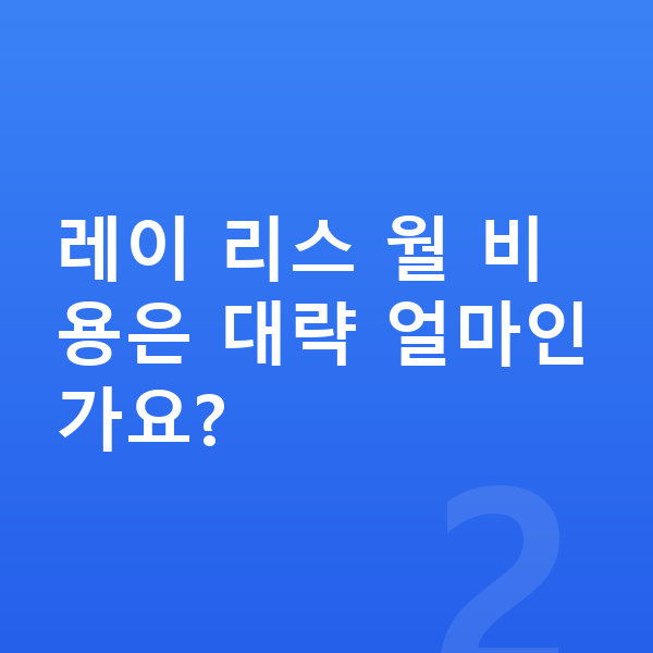 기아 레이 리스 견적 레이 리스 월 비용은 대략 얼마인가요?