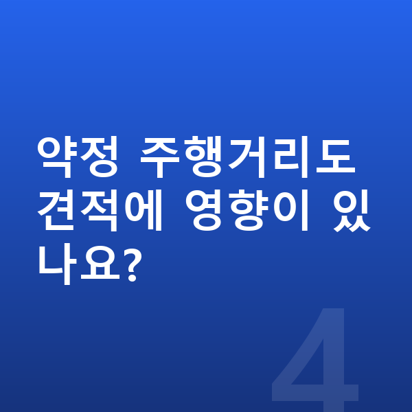 기아 레이 리스 견적 약정 주행거리도 견적에 영향이 있나요?