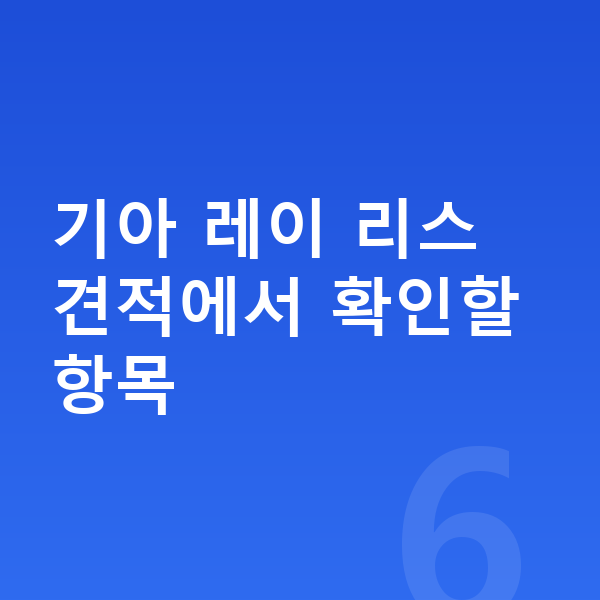 기아 레이 리스 견적 기아 레이 리스 견적에서 확인할 항목