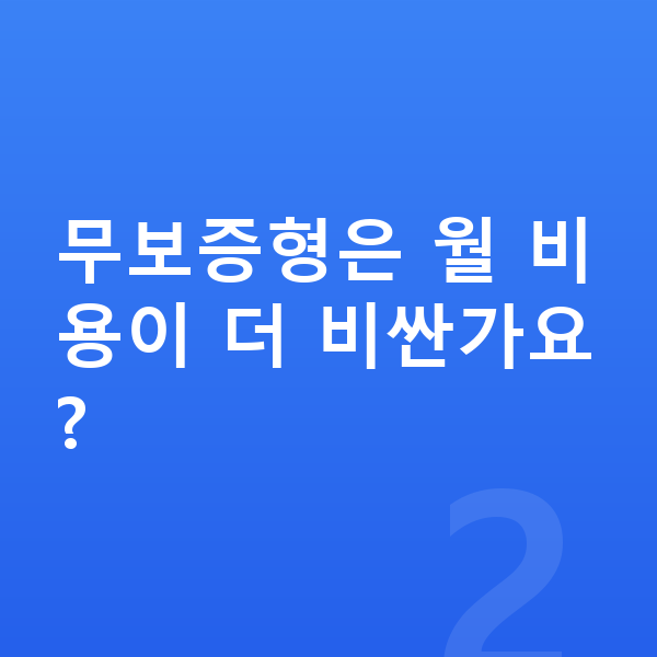 기아 레이 리스 무보증 무보증형은 월 비용이 더 비싼가요?