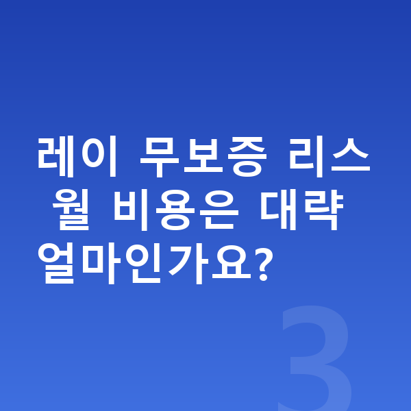 기아 레이 리스 무보증 레이 무보증 리스 월 비용은 대략 얼마인가요?