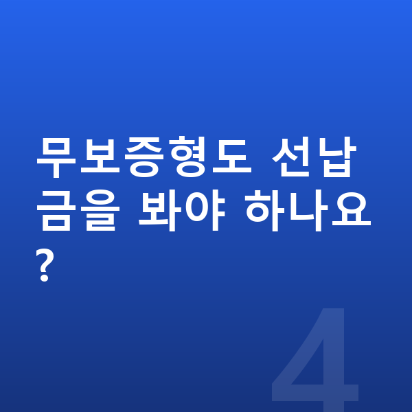 기아 레이 리스 무보증 무보증형도 선납금을 봐야 하나요?