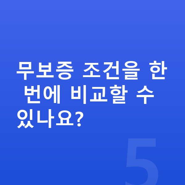 기아 레이 리스 무보증 무보증 조건을 한 번에 비교할 수 있나요?