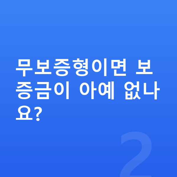 기아 레이 리스 보증금 무보증형이면 보증금이 아예 없나요?