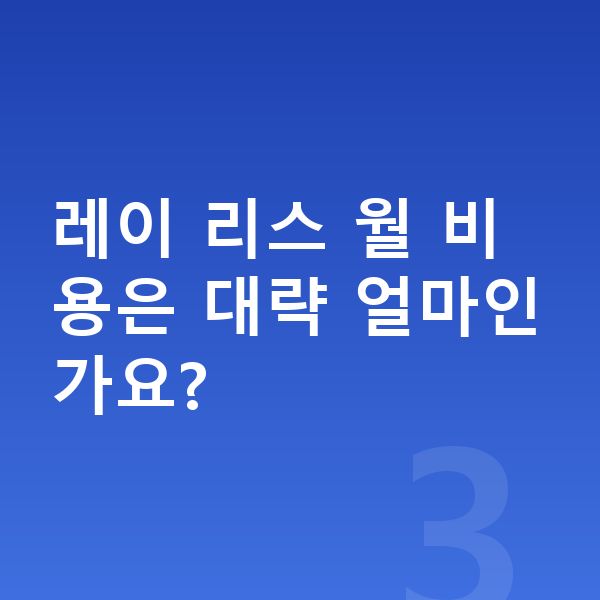 기아 레이 리스 보증금 레이 리스 월 비용은 대략 얼마인가요?