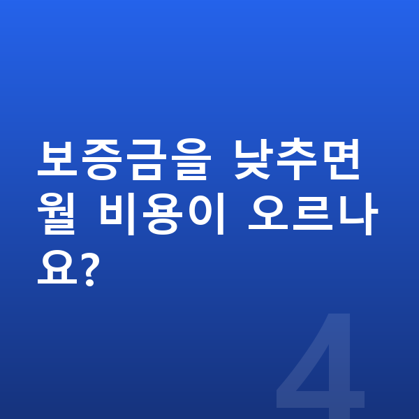 기아 레이 리스 보증금 보증금을 낮추면 월 비용이 오르나요?