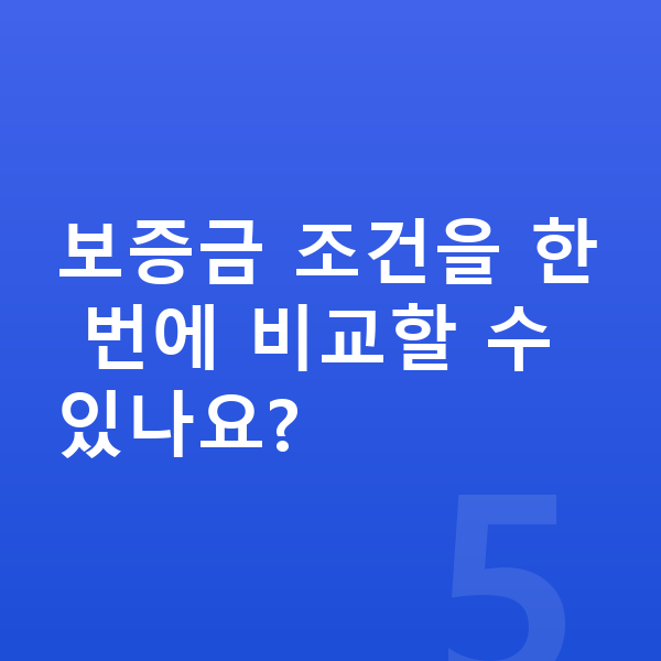 기아 레이 리스 보증금 보증금 조건을 한 번에 비교할 수 있나요?