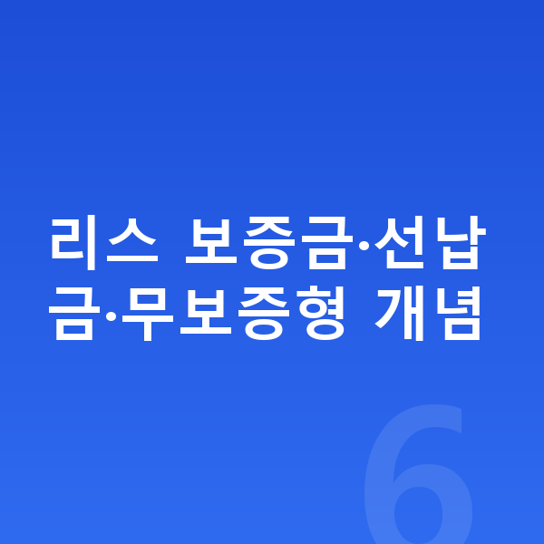 기아 레이 리스 보증금 리스 보증금·선납금·무보증형 개념