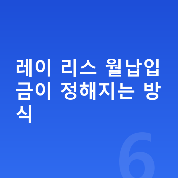 기아 레이 리스 월납입금 레이 리스 월납입금이 정해지는 방식
