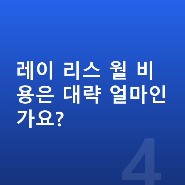 기아 레이 리스 출고기간 레이 리스 월 비용은 대략 얼마인가요?