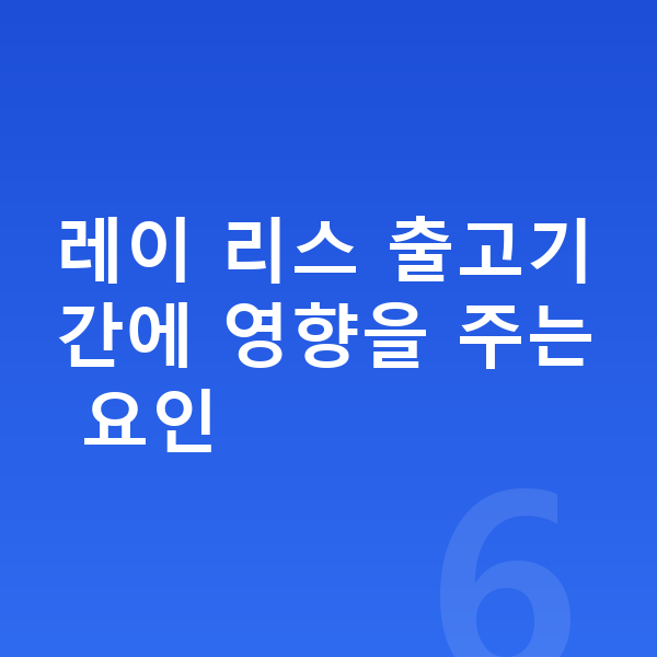 기아 레이 리스 출고기간 레이 리스 출고기간에 영향을 주는 요인