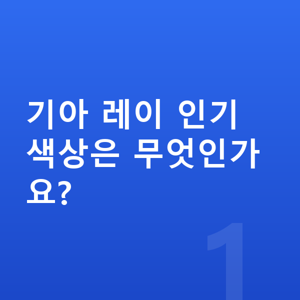기아 레이 색상 기아 레이 인기 색상은 무엇인가요?
