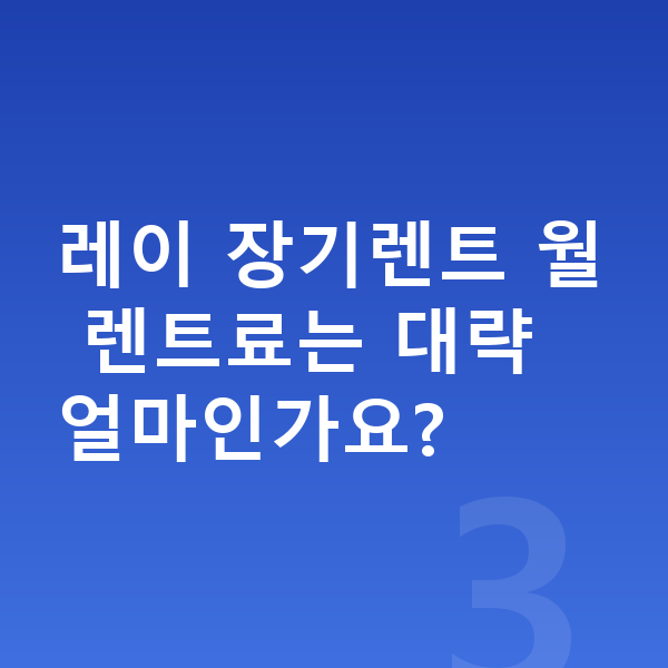 기아 레이 색상 레이 장기렌트 월 렌트료는 대략 얼마인가요?