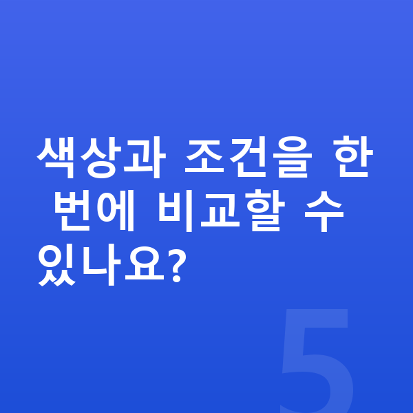 기아 레이 색상 색상과 조건을 한 번에 비교할 수 있나요?