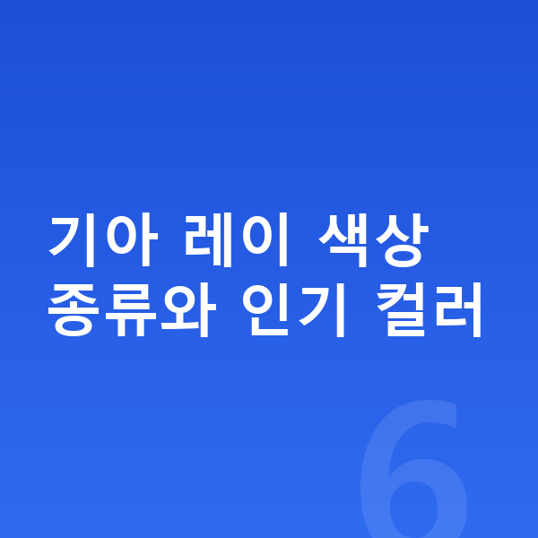 기아 레이 색상 기아 레이 색상 종류와 인기 컬러