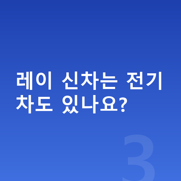기아 레이 신차 레이 신차는 전기차도 있나요?