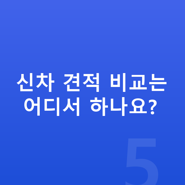 기아 레이 신차 신차 견적 비교는 어디서 하나요?