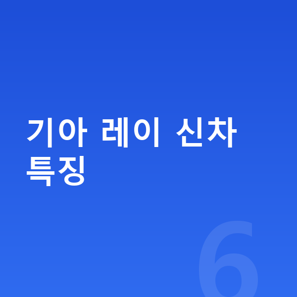 기아 레이 신차 기아 레이 신차 특징