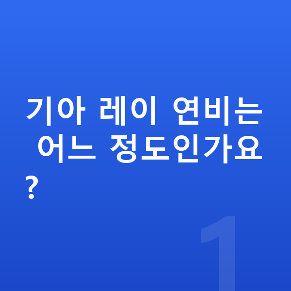 기아 레이 연비 기아 레이 연비는 어느 정도인가요?